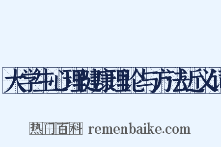 大学生心理健康理论与方法近义词是什么意思的图片